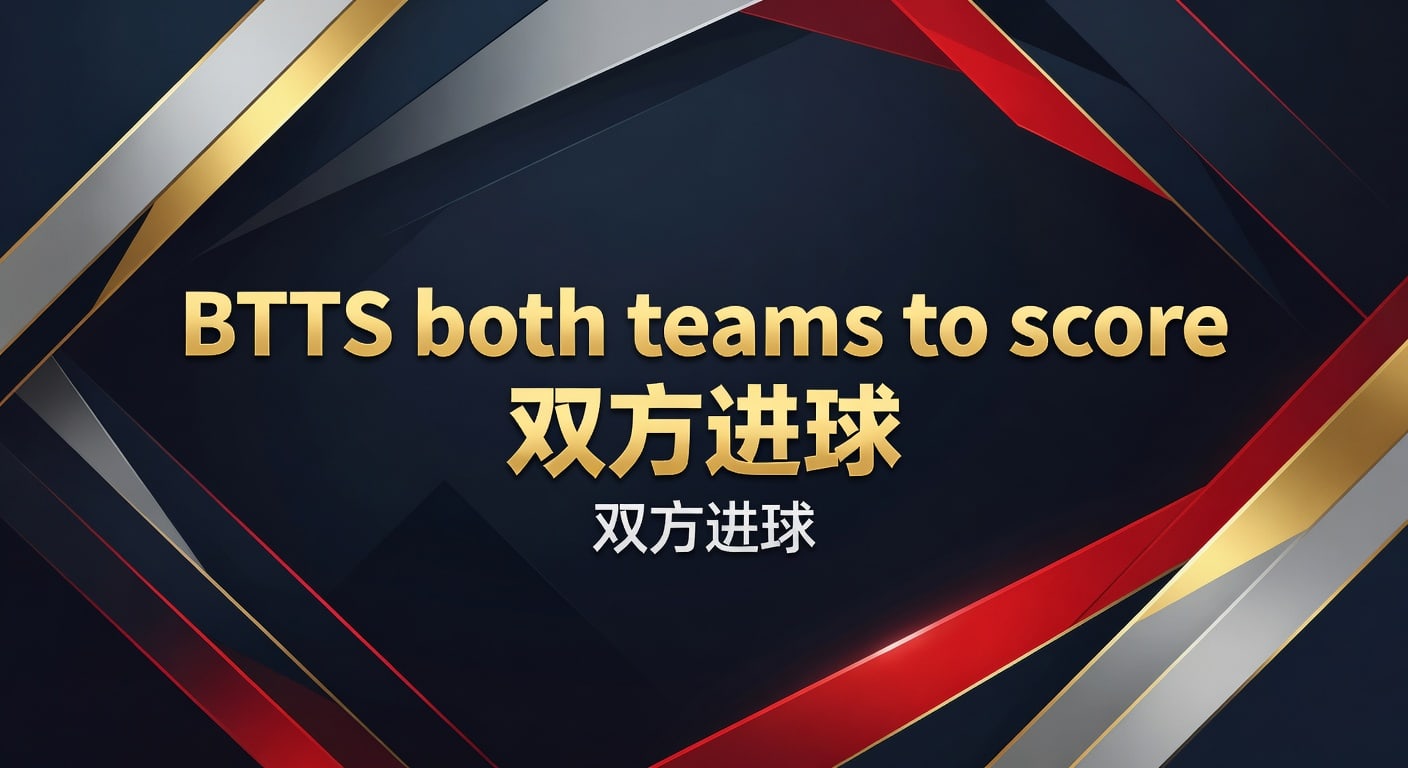 BTTS双方进球实战解读｜分析师体育官网