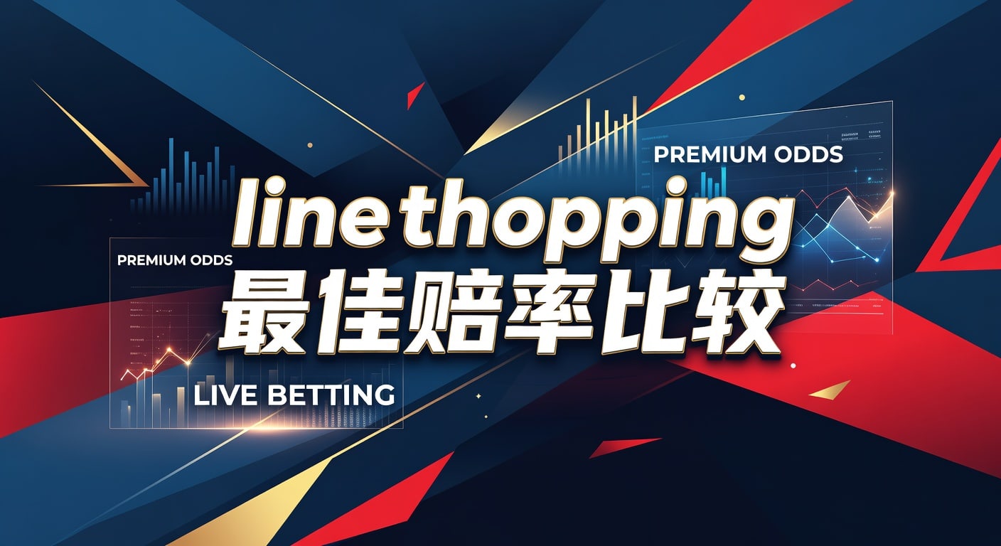 line shopping 最佳赔率比较｜Boxing官方入口实战指南